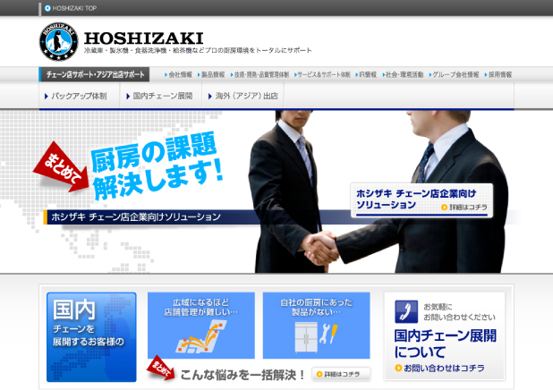 プロの厨房機器をトータルサポート ホシザキ株式会社