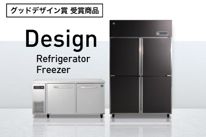 ホシザキ デザイン冷凍冷蔵庫