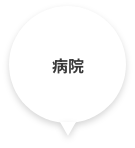 病院