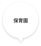保育園