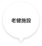 老健施設