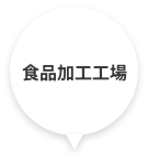 食品加工工場