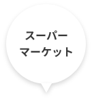 スーパーマーケット