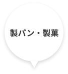 製パン・製菓
