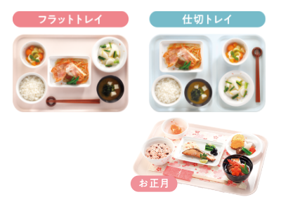 フラットトレイと仕切トレイ