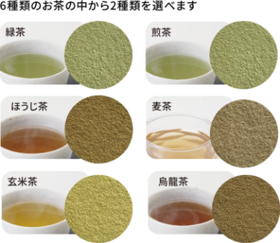 6種類のお茶から2種類を選べます