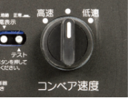 速度は三段階の可変式