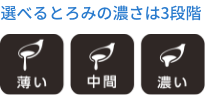 選べるとろみの濃さは3段階