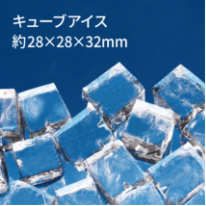 キューブアイス