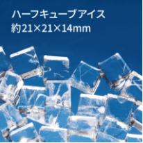 ハーフキューブアイス