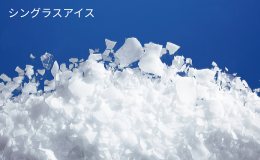 シングラスアイス