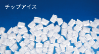 チップアイス