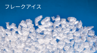 フレークアイス