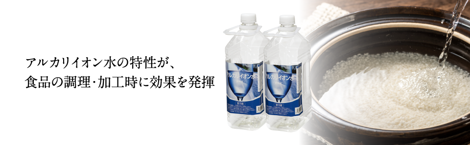 アルカリイオン水の特性が、食品の調理・加工時に効果を発揮