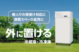 外に置ける 屋外用冷蔵庫・冷凍庫