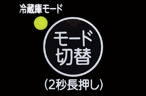 冷蔵庫モード