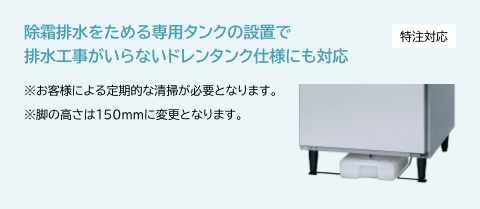 除霜排水をためる専用タンクの設置で排水工事がいらないドレンタンク仕様にも対応