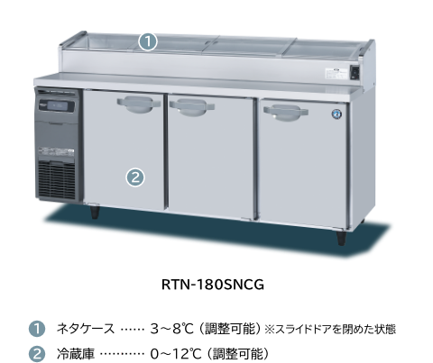 ネタケース付冷蔵庫 RTN-180SNCG