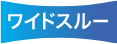 ワイドスルー