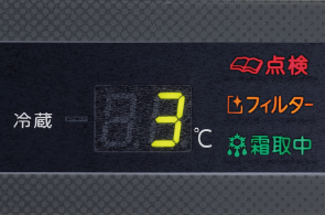 冷蔵庫の状態がわかる表示パネル