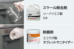 薬剤でのセルフ洗浄が可能な自動洗浄仕様