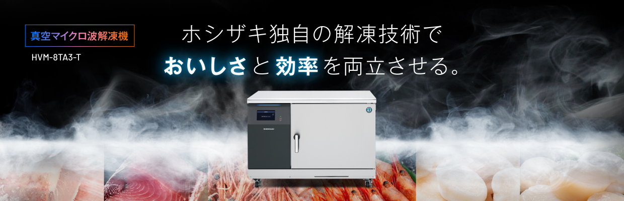ホシザキ独自の解凍技術でおいしさと効率を両立させる。