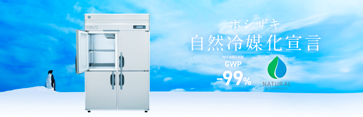 ホシザキ自然冷媒宣言