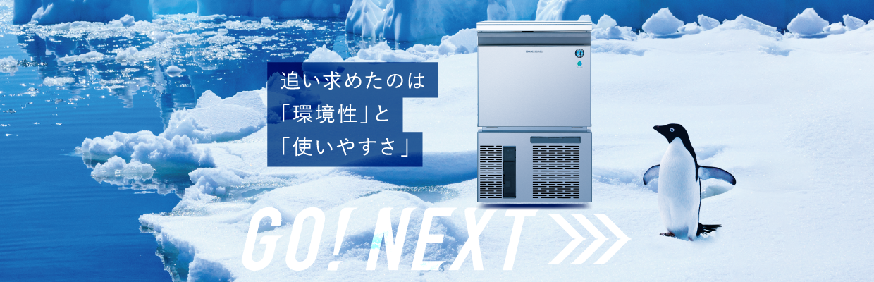 製氷機器｜業務用の厨房機器ならホシザキ株式会社