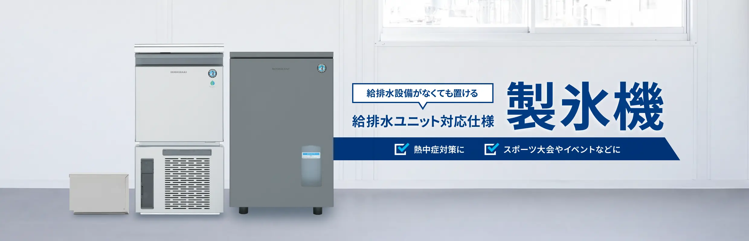 製氷機器｜業務用の厨房機器ならホシザキ株式会社