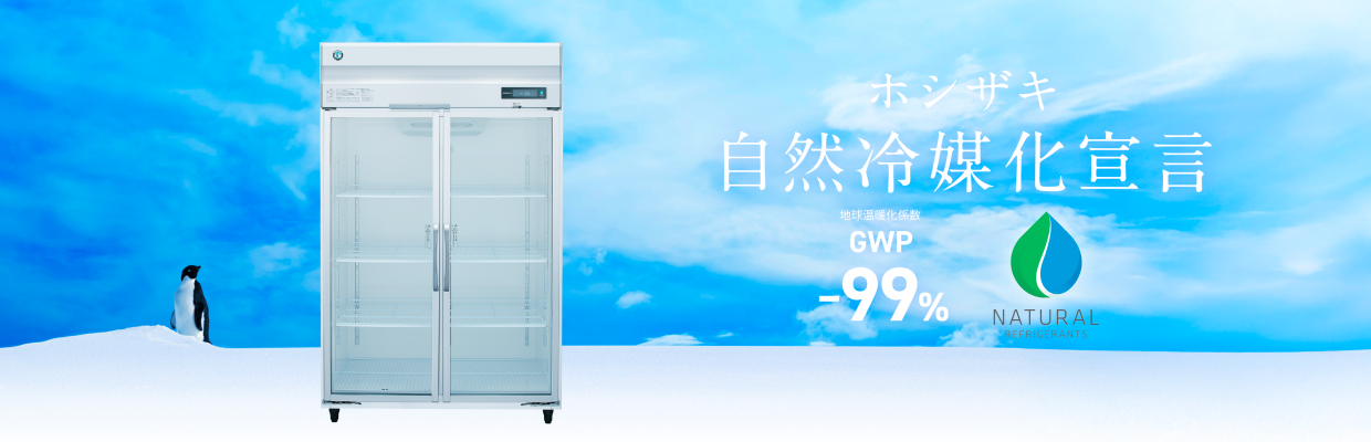 ホシザキ自然冷媒宣言
