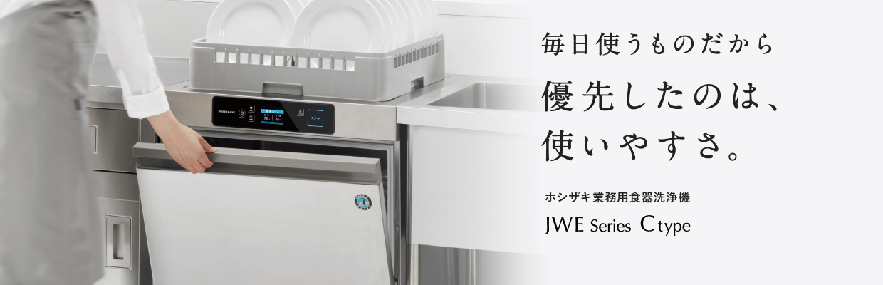 毎日使うものだから、優先したのは、使いやすさ。｜ホシザキ業務用食器洗浄機 JWE series C type