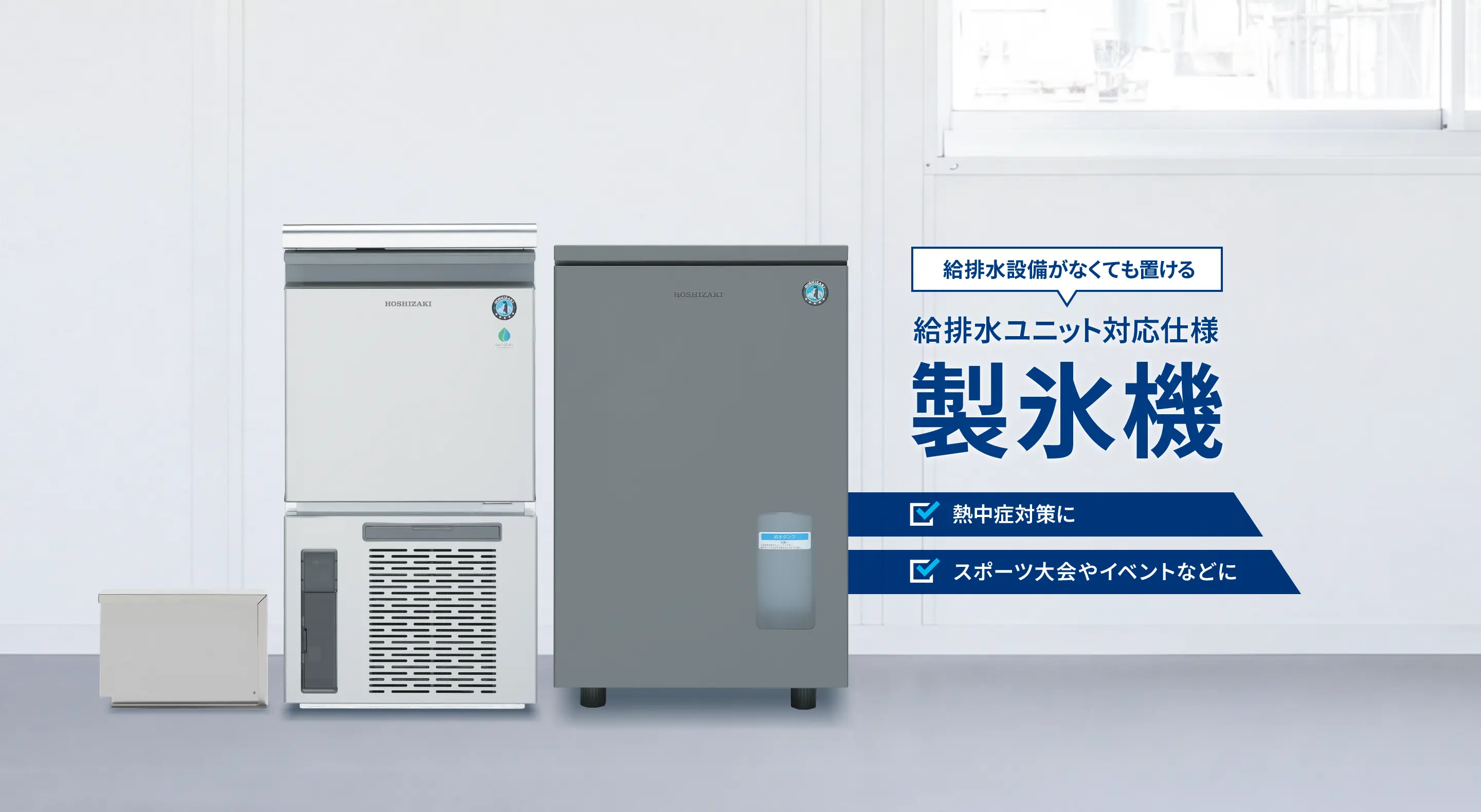 製品情報 | 業務用の厨房機器ならホシザキ株式会社