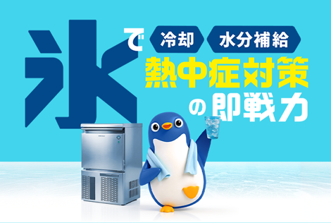 ホシザキ熱中症対策サイト
