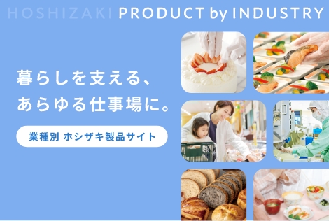 業種別 ホシザキ製品サイト