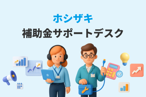 補助金サポートデスク