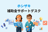 補助金サポートデスク