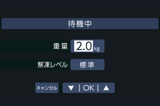 02 凍結物の重量を設定