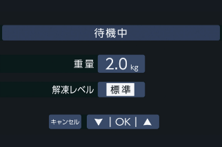 03 解凍レベルを設定（仕上がり具合）