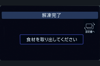 06 解凍完了、解凍物を取り出す