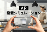AR設置シミュレーション