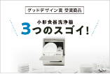 小型食器洗浄機 ３つのスゴイ！
