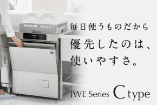 毎日使うものだから、優先したのは、使いやすさ。JWEシリーズ C type