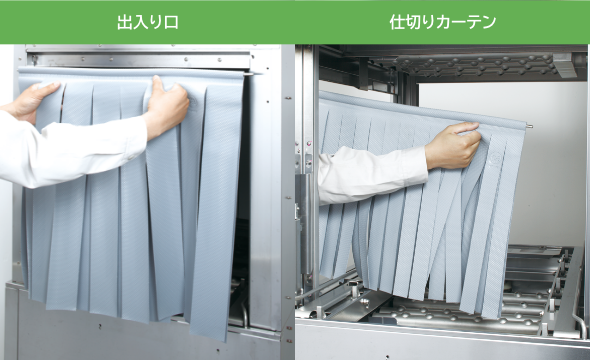 出入り口のカーテンと仕切りカーテンの脱着