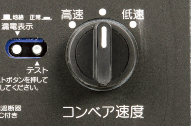 コンベア速度の切替つまみ。高速と低速の間で調整する
