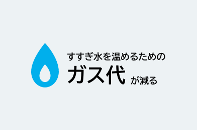 すすぎ水を温めるためのガス代が減る