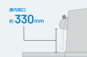 庫内開口約330mm