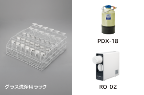 グラス洗浄用ラック、PDX-18・RO-02
