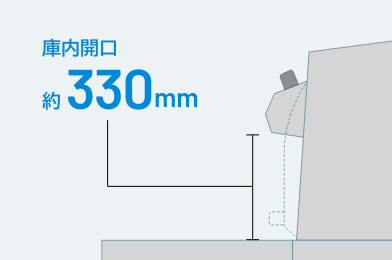庫内開口約330mm