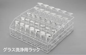 グラス洗浄用ラック