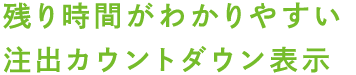 残り時間がわかりやすい注出カウントダウン表示